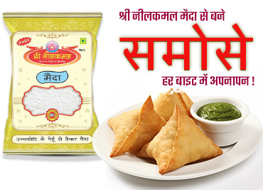 श्री नीलकमल आटा से बने समोसे: देसी स्वाद, अपनों के साथ!